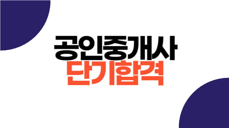 공인중개사 자격증 단기 합격