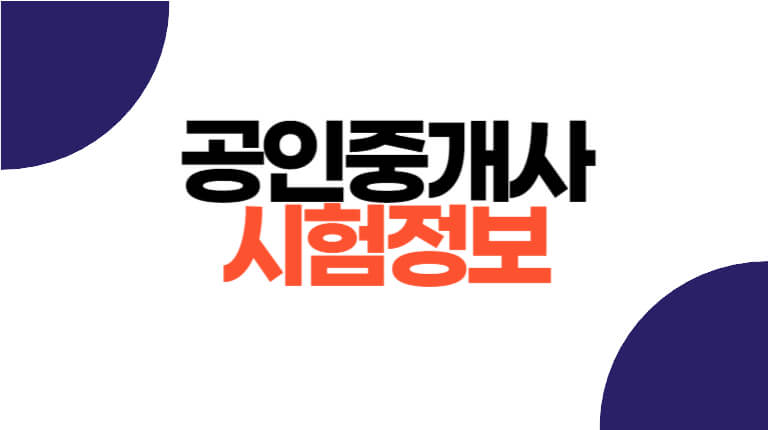 공인중개사 자격증 시험 정보