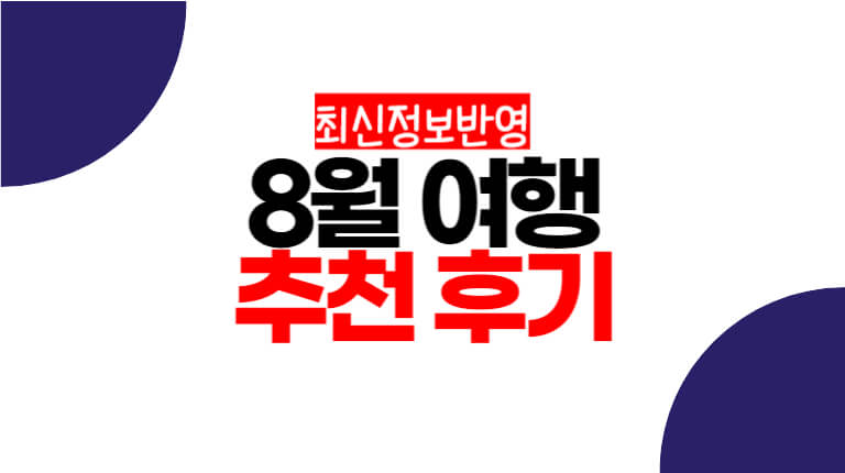 8월-여행지-추천-골라골라