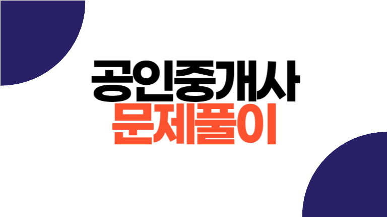 공인중개사-자격증-기출문제-추천